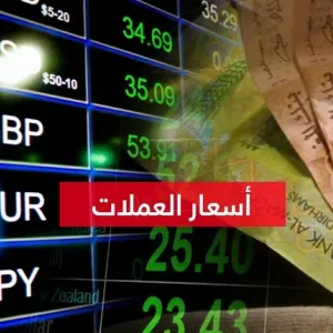 أسعار صرف العملات الأجنبية اليوم الأربعاء مقابل الدرهم المغربي