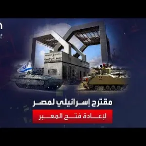 إسرائيل تعرض مقترحا على مصر لإعادة فتح معبر رفح بمشاركة ممثلين فلسطينيين ومندوبين أمميين
