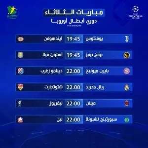 مباريات يوم الثلاثاء في دوري أبطال أوروبا.. المواعيد والقنوات الناقلة