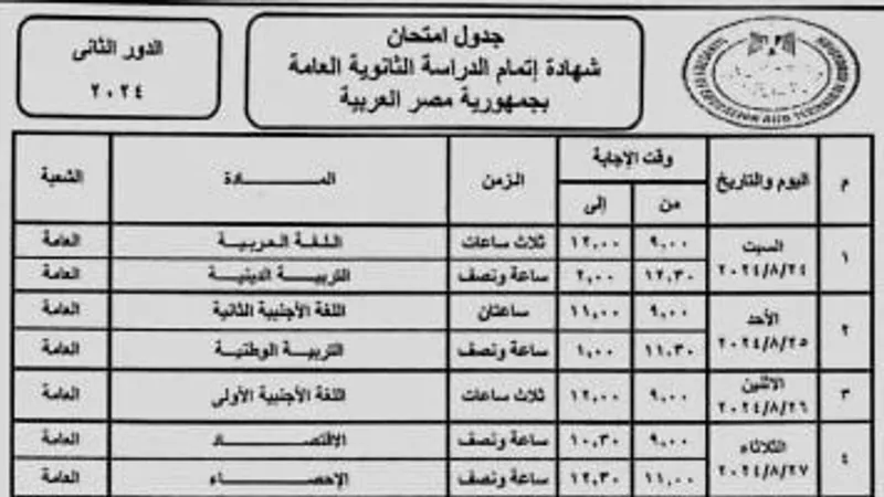 تنطلق 24 أغسطس.. جدول امتحانات الثانوية العامة 2024 للدور الثانى