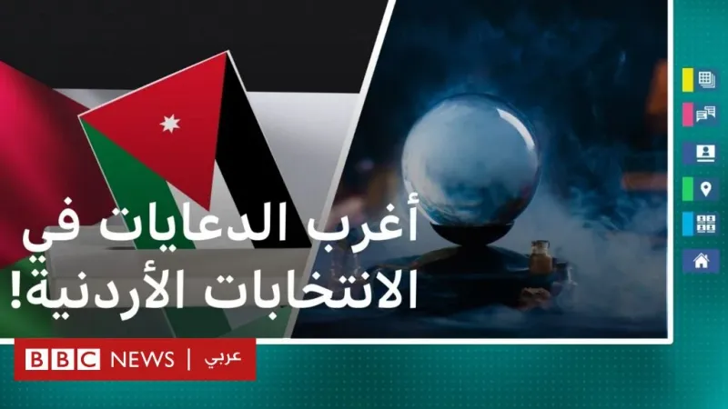 أغرب الدعايات في الانتخابات الأردنية!