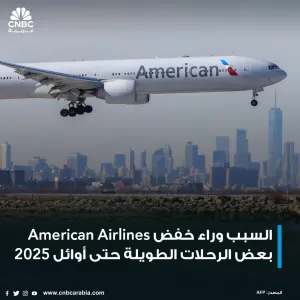 شركة American Airlines تخفض بعض الرحلات الطويلة في النصف الثاني من 2024.. تعرف إلى السبب:  المزيد:  https://cnbcarabia.com/122492