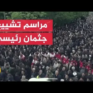 بدء مراسم تشييع جثامين الرئيس الإيراني إبراهيم رئيسي ووزير الخارجية أمير عبد اللهيان
