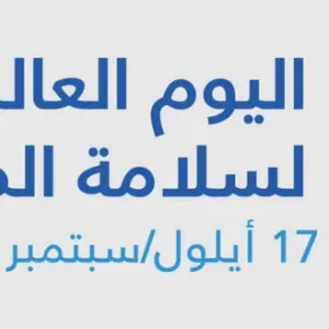 اليوم العالمي لسلامة المرضى - منظمة الصحة العالمية تدعو الى ضرورة تحسين التشخيص في المنظومة الصحية