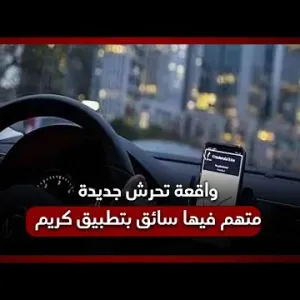 بعد أيام من حادث سيدة مدينة نصر.. واقعة تحرش جديدة متهم فيها سائق بتطبيق كريم