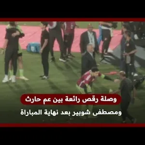 وصلة رقص رائعة بين عم حارث ومصطفى شوبير بعد نهاية المباراة