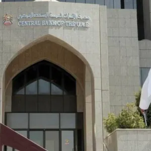 المركزي الإماراتي يلغي ترخيص شركة عاملة بالدولة لهذه الأسباب