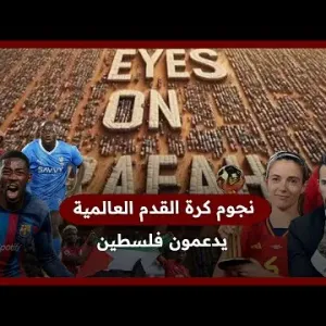 «كل العيون على رفح».. نجوم كرة القدم العالمية يدعمون فلسطين