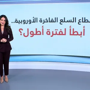 قطاع السلع الفاخرة الأوروبية تحت الضغط.. كيف تبدو التوقعات؟