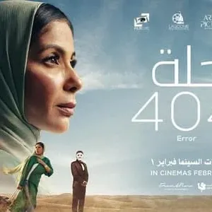 "رحلة 404" لمنى زكي يمثل مصر في الأوسكار