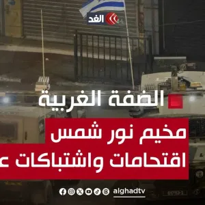 قوات الاحتلال تقتحم مخيم نور شمس وسط اشتباكات عنيفة.. مراسل «الغد» ينقل الصورة #قناة_الغد #فلسطين #غزة