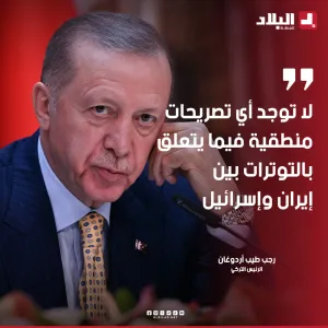 الرئيس التركي رجب طيب #أردوغان: لا توجد أي تصريحات منطقية فيما يتعلق بالتوترات بين #إيران وإسرائيل