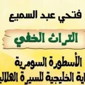 مقدمات الكتب.. ما قاله فتحي عبد السميع في كتابه التراث الخفي