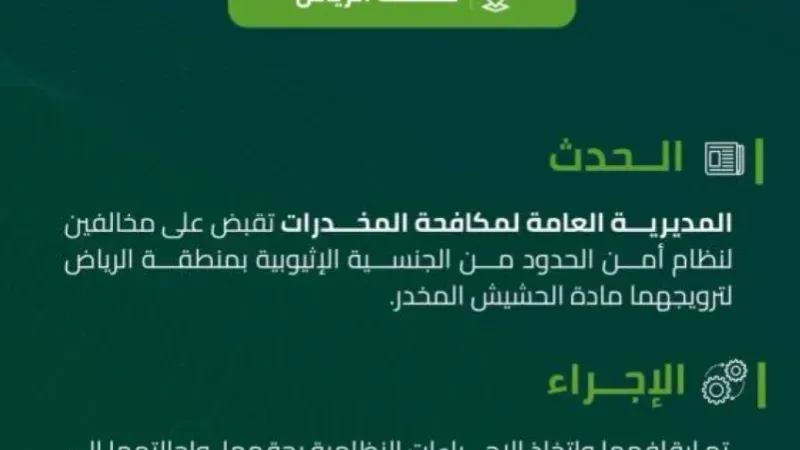 "مخدرات الرياض" تقبض على مخالفين لنظام أمن الحدود لترويجهما مادة الحشيش المخدر