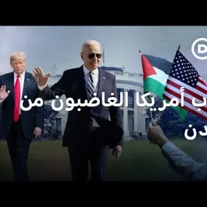 الأميركيون العرب "غاضبون من بايدن ولا يطيقون ترامب" | الأخبار