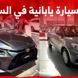 أرخص سيارة يابانية في السعودية يمكنك امتلاكها (سعر ومواصفات)