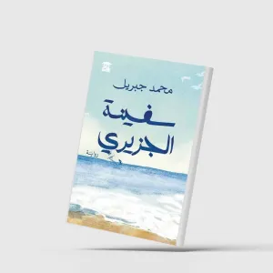 «سفينة الجزيري»... أحلام التمرد على واقع مأزوم