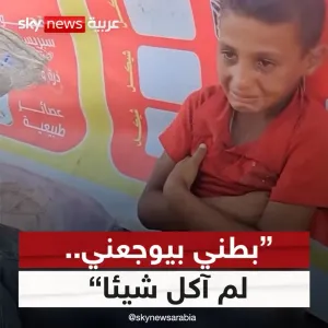 "بطني بيوجعني".. طفل فلسطيني يبكي من شدة الجوع في ظل نقص المواد الغذائية في قطاع #غزة #سوشال_سكاي #حرب_غزة