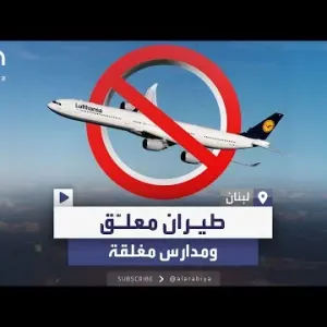 حالة تأهب.. غلق مدارس لبنان وتعليق رحلات طيران عقب "تفجيرات البيجر"