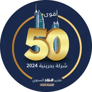 100 شركة تبدي رغبتها بالمشاركة في قائمة “^” لأقوى 50 شركة بحرينية 2024