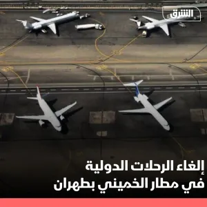 أفادت وكالة "مهر" للأنباء، بأن الرحلات الدولية بمطار الخميني الدولي في طهران تم إلغاؤها، حتى الساعة 07:00 بتوقيت جرينتش.  #الشرق #الشرق_للأخبار