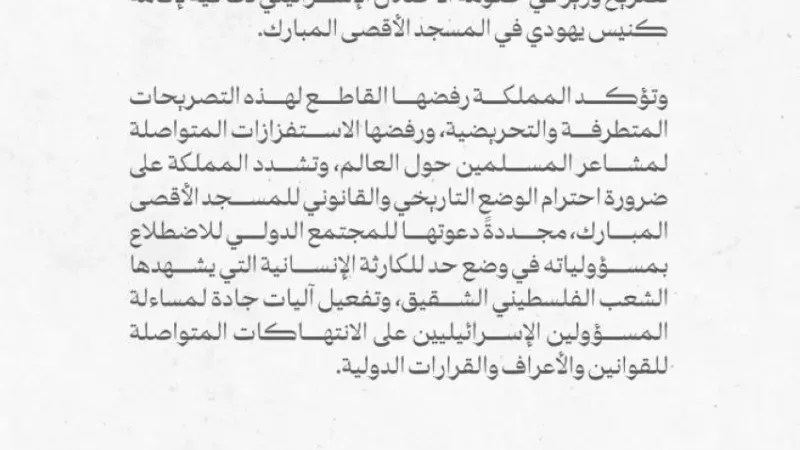 المملكة تدين تصريح وزير في حكومة الاحتلال الإسرائيلي دعا فيه لإقامة كنيس يهودي في المسجد الأقصى المبارك