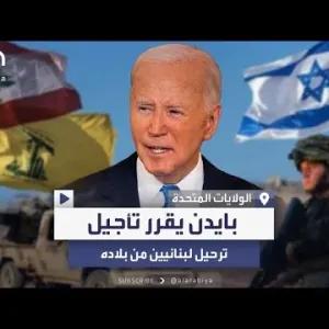 بسبب التوتر بين إسرائيل وحزب الله.. بايدن يؤجل ترحيل لبنانيين من أميركا