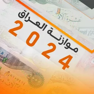 "بغداد اليوم" تنشر تقرير جداول موازنة 2024