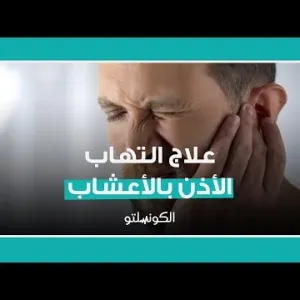 علاج التهاب الأذن بالأعشاب..كيف؟