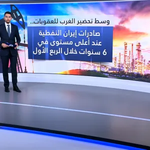 وسط تحضير الغرب للعقوبات على طهران.. صادرات إيران النفطية عند أعلى مستوى في 6 سنوات خلال الربع الأول