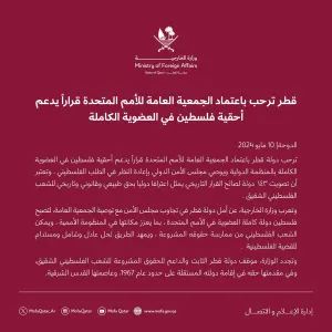 #قطر ترحب باعتماد الجمعية العامة للأمم المتحدة قراراً يدعم أحقية فلسطين في العضوية الكاملة