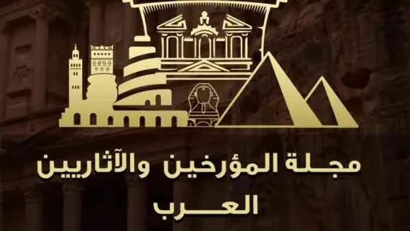 هيئة المؤرخين والآثاريين العرب اصدرت العدد الاول من مجلتها