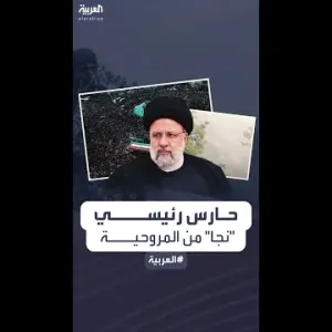 أعلنت طهران مقتله في البداية ثم ظهر بالعزاء.. غموض حول حارس رئيسي