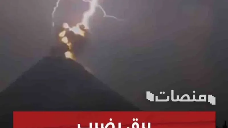 في حدث نادر.. برق يضرب قمة بركان #منصات