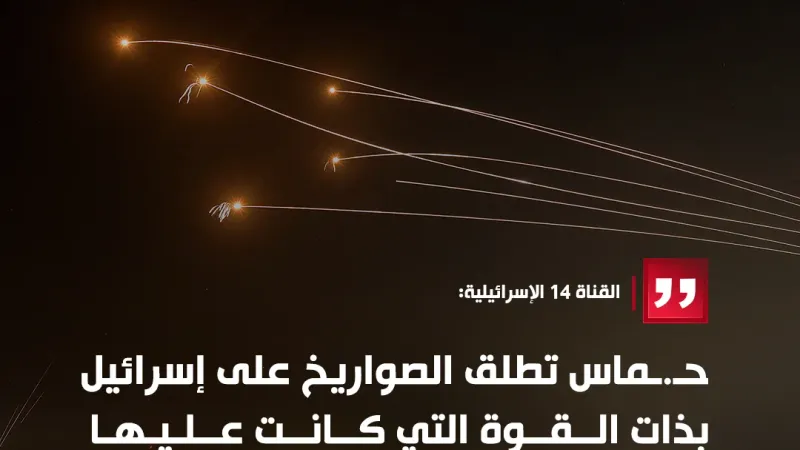 القناة 14 الإسرائيلية: حـ.ـمـ.ـاس تطلق الصواريخ على إسرائيل بذات القوة التي كانت عليها في الأسابيع الأولى من الحرب #قناة_الغد