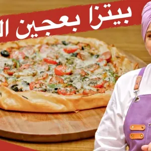 بيتزا شهية وبسيطة بعجينة الكلاج مع الشيف منال العالم