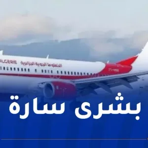 الجوية الجزائرية تستأنف رحلاتها على هذا الخط