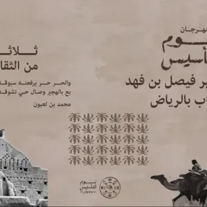 يوم التأسيس.. احتفالية وطنية تجمع الشباب في بيت الأمير فيصل بن فهد